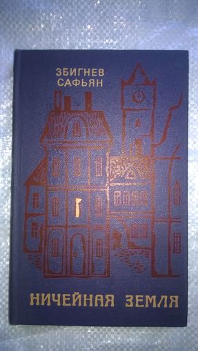 Збигнев Софьян. Ничейная земля