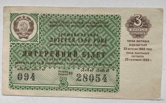 Лотерейный билет. Лотерея ДВЛ УССР (Украинской ССР) 3 выпуск 1960 г.