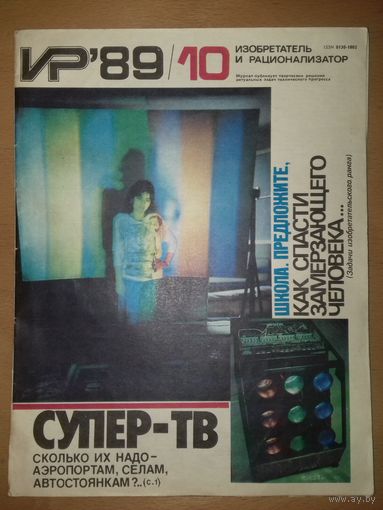 Изобретатель и рационализатор ИР 1989 / 10