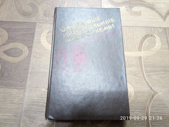Справочник. Цифровые интегральные микросхемы.