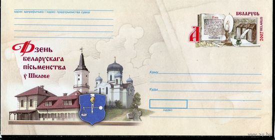 Беларусь 2007. ХМК. Конверт БК с ОМ. День белорусской письменности. Шклов