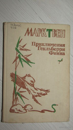 Марк Твен Приключения Гекельберри Финна\1