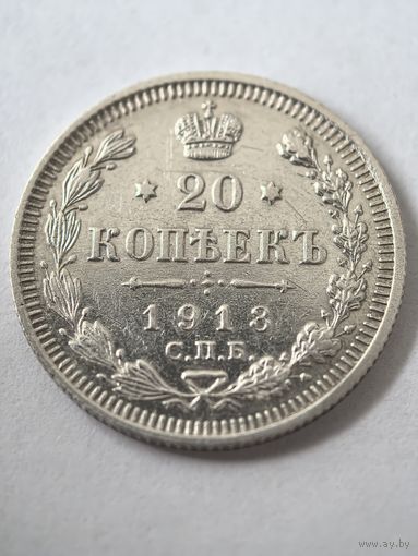 20 копеек 1913 г. СПБ. ВС.