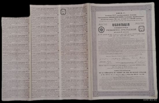 Облигация с купонами. 1914 года. Уральские-Рязанские железные дороги. Оригина