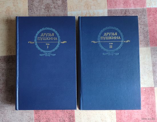 Друзья Пушкина В 2 томах (цена за комплект из 2 книг)
