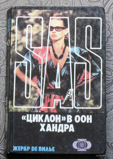 Жерар Де Вилье "Циклон" в ООН. Хандра.