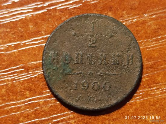 1/2 копейки 1900