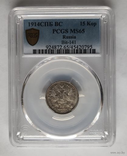 15 копеек 1914 ВС слаб PCGS MS 65