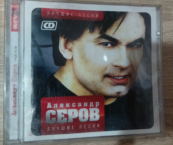 CD Александр Серов – Лучшие Песни 2008