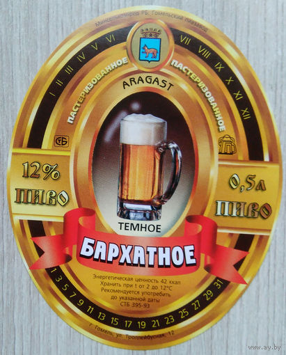 Этикетка. пиво. Гомель. 0057