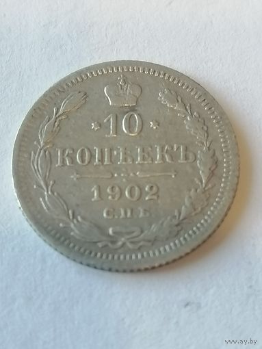 10 копеек 1902 г.