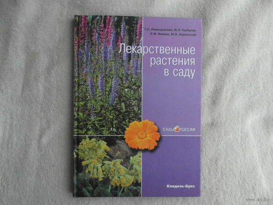 Лекарственные растения в саду Г. С. Левандовский, Ю. Н. Горбунов, Е. М. Немова, Ю. В. Херсонский. 2006 г.