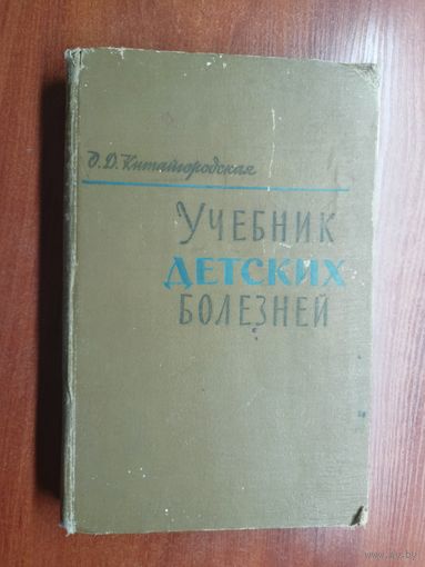 Ольга Китайгородская "Учебник детских болезней"