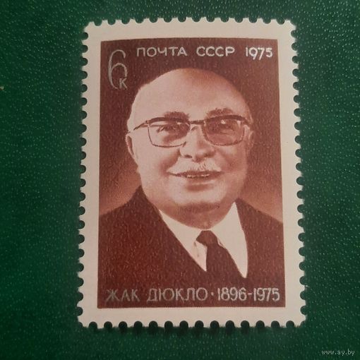СССР 1975. Жак Дюкло