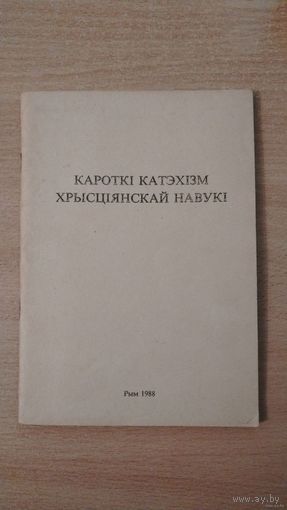Самовывоз!!! Кароткі катэхізм хрысціянскай навукі. Рым. 1988 г. Першае выданне. Почтой не высылаю.
