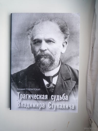 Трагическая судьба Владимира Стукалича