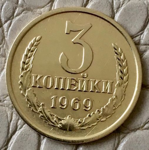 3 копейки 1969 года.