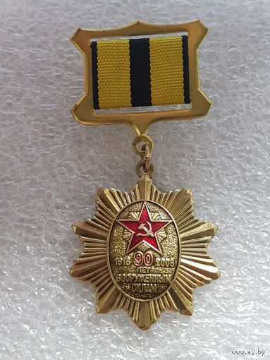 90 лет вооруженным силам*