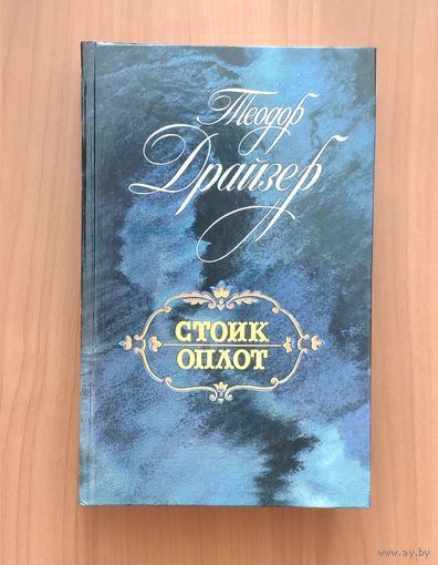 Теодор Драйзер. Стоик. Оплот