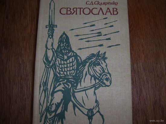 С.Скляренко Святослав