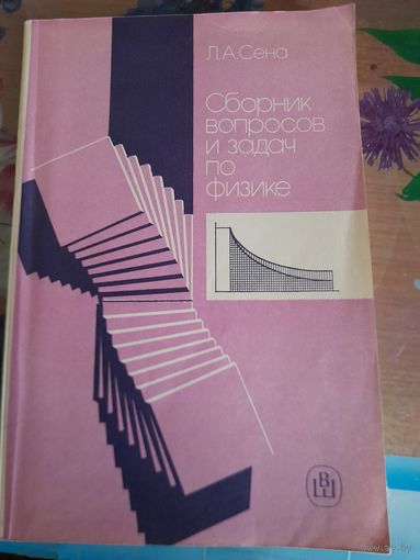 Сборник вопросов и задач по физике Л.А.Сена