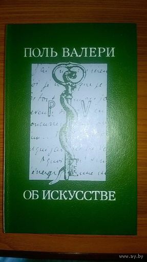 Валери Поль Об искусстве 1993
