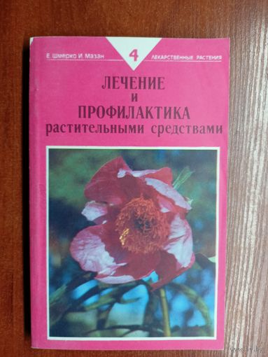 Евгений Шмерко, Иван Мазан "Лечение и профилактика растительными средствами" Часть 4 "Болезни сердечно-сосудистой системы"
