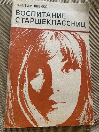 Воспитание старшеклассниц