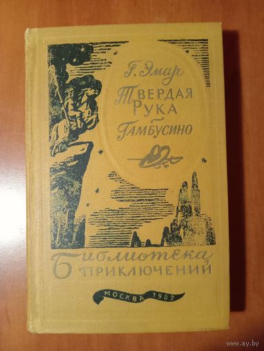 Г.ЭМАР. Твердая рука. Гамбусино.//Библиотека приключений-3. ТОМ 14.