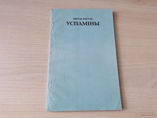 Успаміны - Рагуля - атмасфера заходнебеларускай рэчаіснасці 20-х гадоў, малюнкі побыту і палітычнай барацьбы.