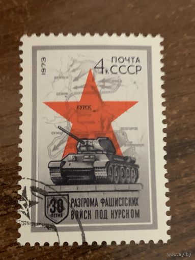 СССР 1973. 30 летие разгрома фашистских войск под Курском. Полная серия