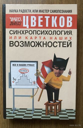 Цветков Эрнест. Синхропсихология или карта наших возможностей. /Серия "Наука радости, или мастер самопознания" М.: АСТ, Астрель 2006г.