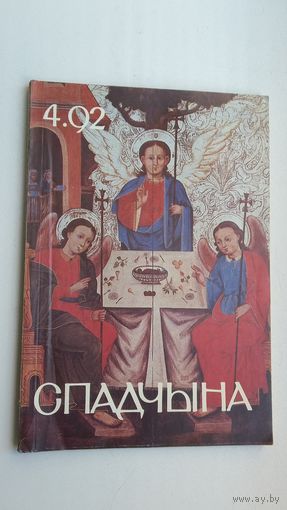 Спадчына. 1992-4