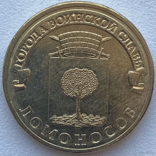 Россия 10 рублей 2015 г. Ломоносов. ГВС. Город Воинской Славы