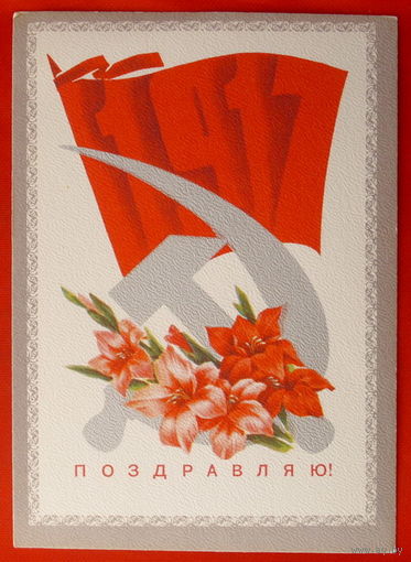 Поздравляю! Чистая. 1973 года.  Дергилев. 33.