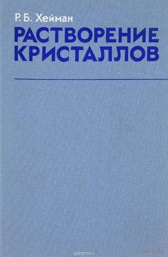 Хейман. Растворение кристаллов