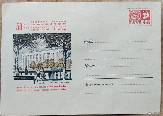 ХМК. Минск. Музей Великой Отечественной войны. 1968 г. Чистый