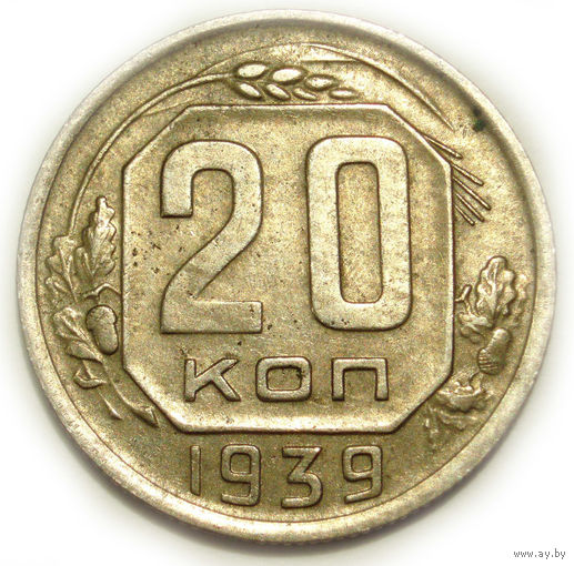 20 копеек 1939