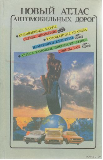 Новый атлас автомобильных дорог.
