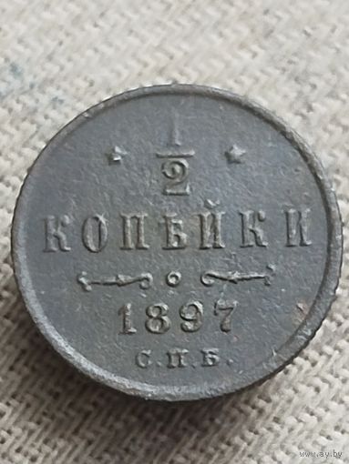 Распродажа - 1/2 копейки 1897г.,РИ,НИКОЛАЙ 2