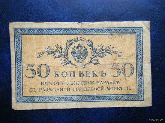 50 копеек 1915г.