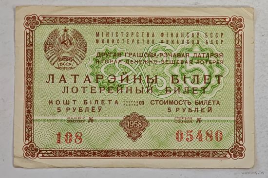 1958 год лотерейный билет БССР