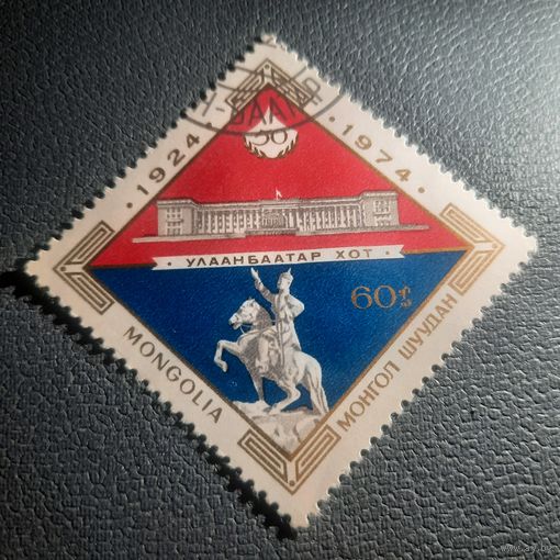 Монголтя 1974. 50 лет Монголии