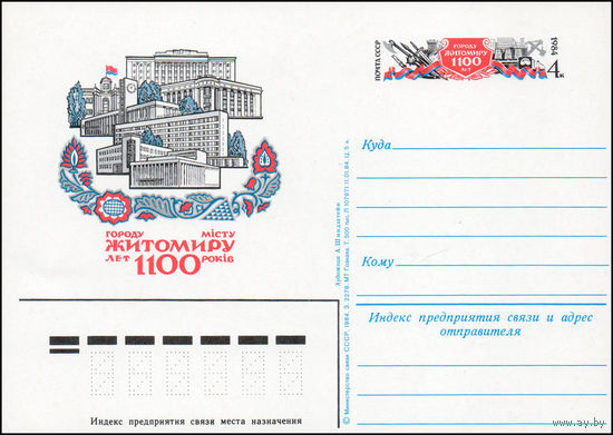 Почтовая карточка СССР с оригинальной маркой N 139 (14.09.1984) "1000 лет городу Житомиру"
