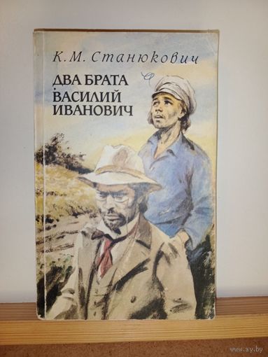 Станюкович Два брата Василий Иванович