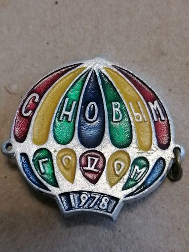 Значок "С новым годом 1978"