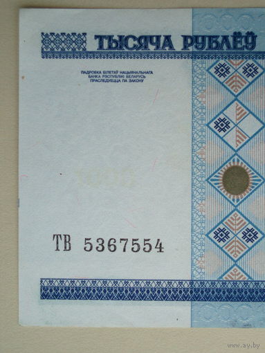 1000 рублей 2000 серия ТВ