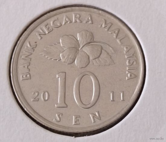 Малайзия. 10 сенов 2011 года.