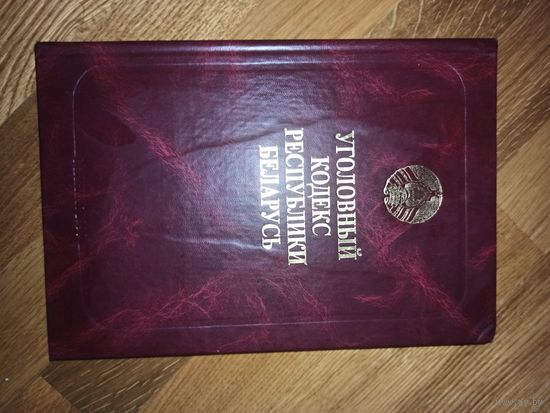 УГОЛОВНЫЙ КОДЕКС РЕСПУБЛИКИ БЕЛАРУСЬ 1999 г.