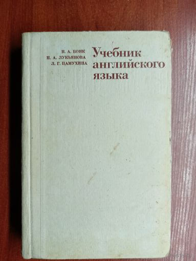 Н.Бонк, Н.Лукьянова, Л.Памухина "Учебник английского языка в двух частях" Часть 2